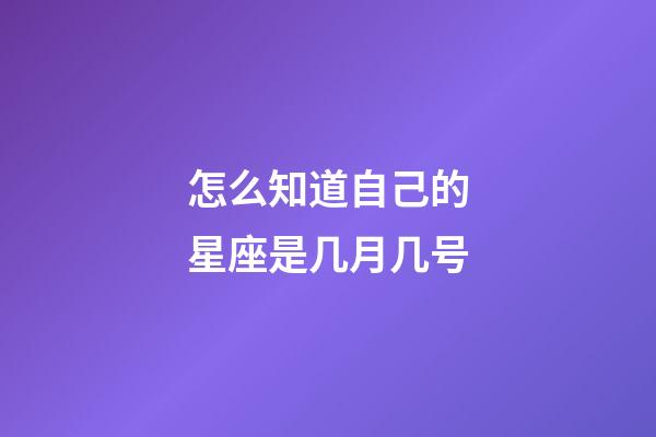 怎么知道自己的星座是几月几号-第1张-星座运势-玄机派
