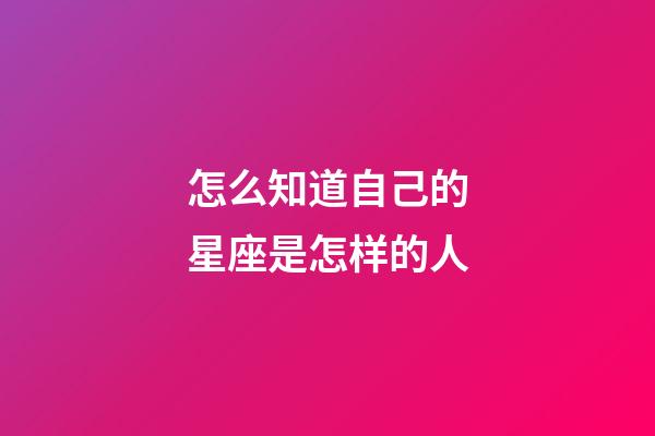 怎么知道自己的星座是怎样的人-第1张-星座运势-玄机派