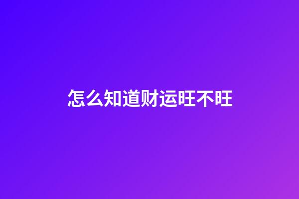 怎么知道财运旺不旺