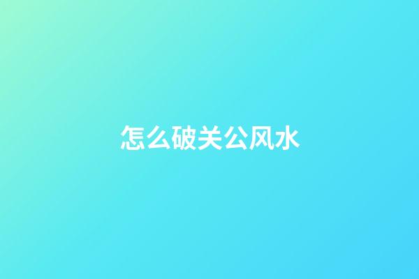 怎么破关公风水