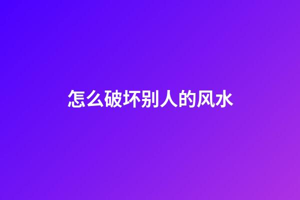 怎么破坏别人的风水