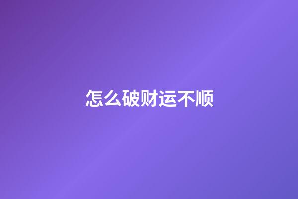 怎么破财运不顺