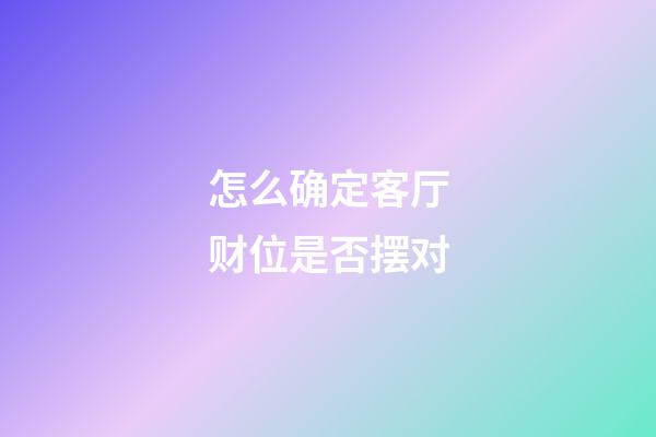怎么确定客厅财位是否摆对