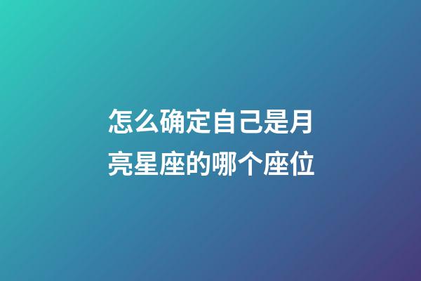 怎么确定自己是月亮星座的哪个座位-第1张-星座运势-玄机派