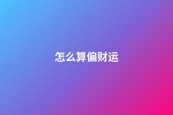 怎么算偏财运