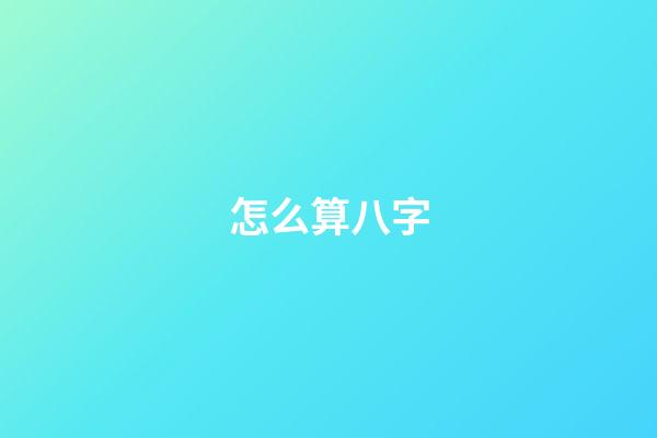 怎么算八字