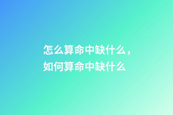 怎么算命中缺什么，如何算命中缺什么