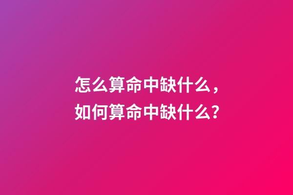 怎么算命中缺什么，如何算命中缺什么？
