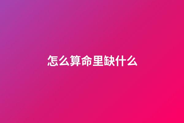 怎么算命里缺什么