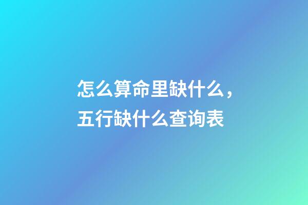 怎么算命里缺什么，五行缺什么查询表