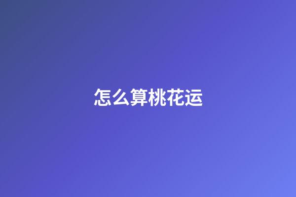 怎么算桃花运