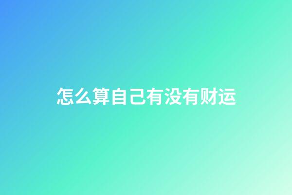 怎么算自己有没有财运