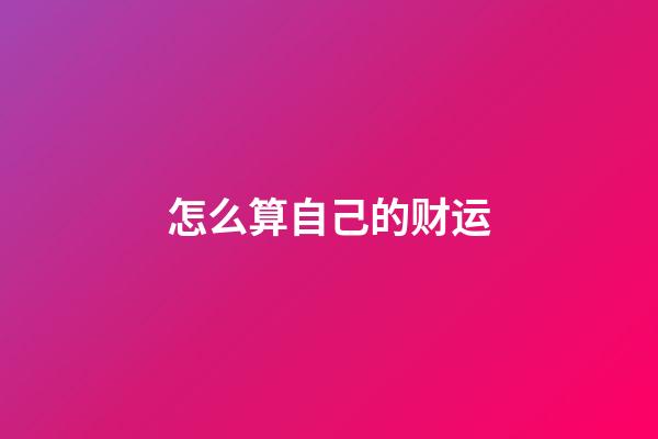 怎么算自己的财运