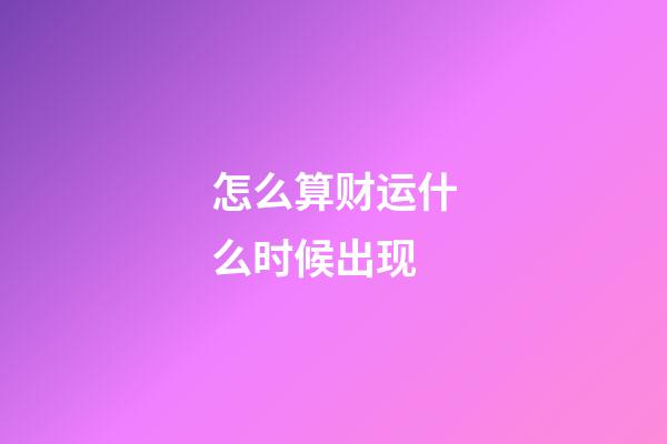 怎么算财运什么时候出现