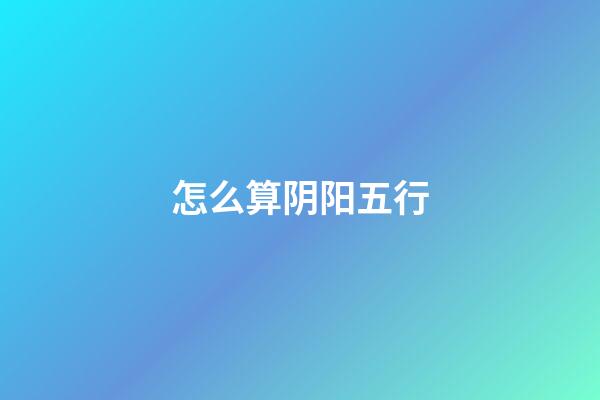 怎么算阴阳五行