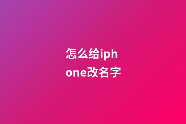 怎么给iphone改名字