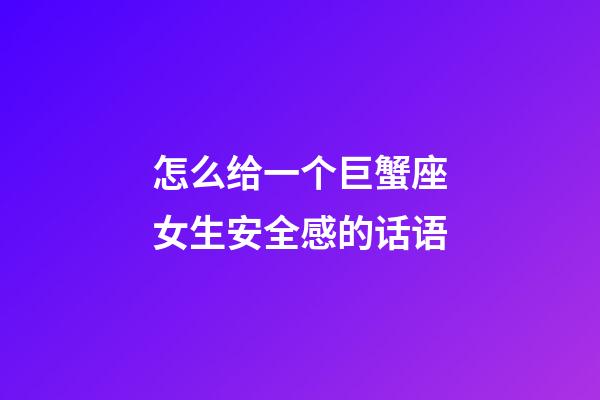 怎么给一个巨蟹座女生安全感的话语-第1张-星座运势-玄机派