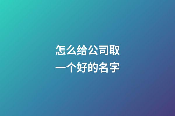 怎么给公司取一个好的名字