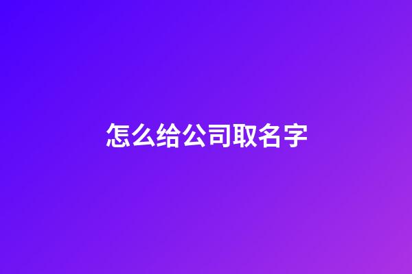 怎么给公司取名字