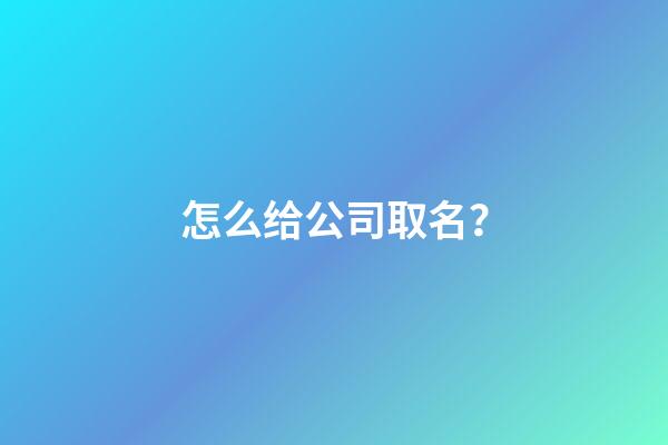 怎么给公司取名？-第1张-公司起名-玄机派