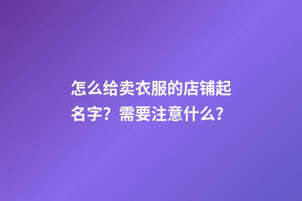 怎么给卖衣服的店铺起名字？需要注意什么？
