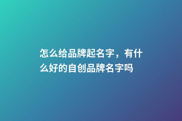 怎么给品牌起名字，有什么好的自创品牌名字吗