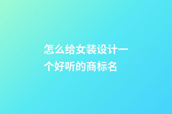 怎么给女装设计一个好听的商标名-第1张-商标起名-玄机派
