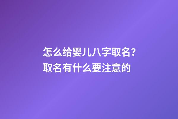 怎么给婴儿八字取名？取名有什么要注意的
