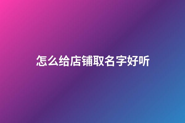 怎么给店铺取名字好听-第1张-店铺起名-玄机派