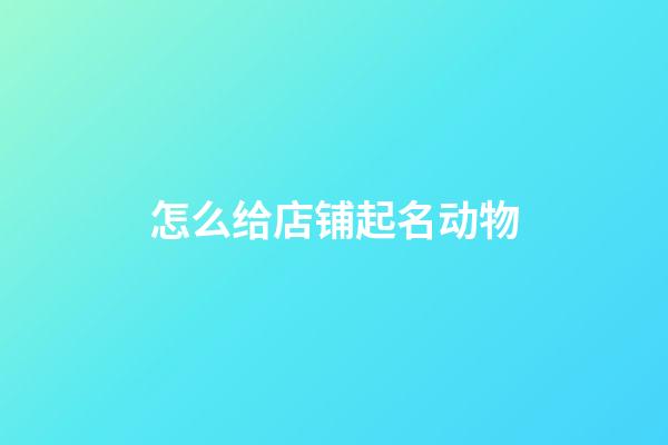 怎么给店铺起名动物