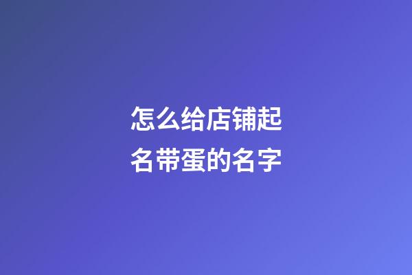 怎么给店铺起名带蛋的名字