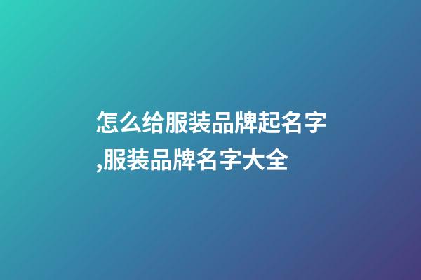 怎么给服装品牌起名字,服装品牌名字大全-第1张-商标起名-玄机派