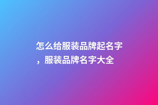 怎么给服装品牌起名字，服装品牌名字大全-第1张-商标起名-玄机派