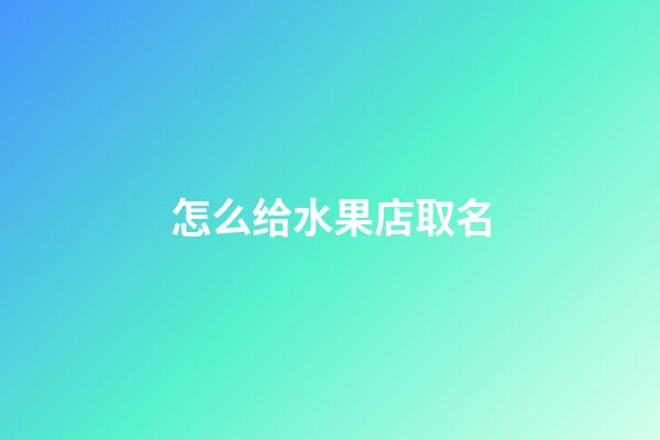 怎么给水果店取名