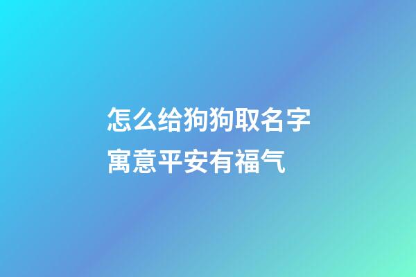 怎么给狗狗取名字寓意平安有福气