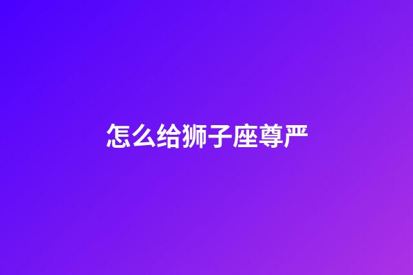 怎么给狮子座尊严