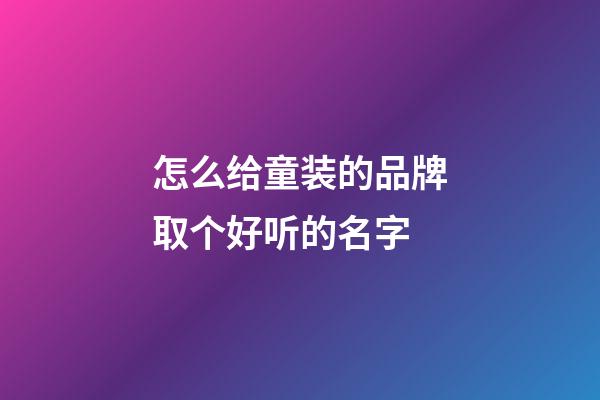 怎么给童装的品牌取个好听的名字-第1张-商标起名-玄机派