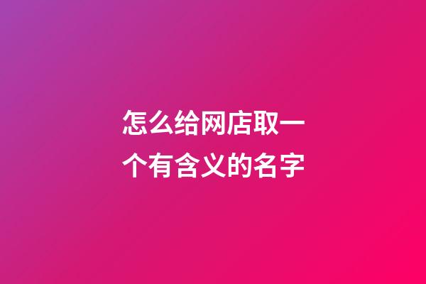 怎么给网店取一个有含义的名字-第1张-店铺起名-玄机派