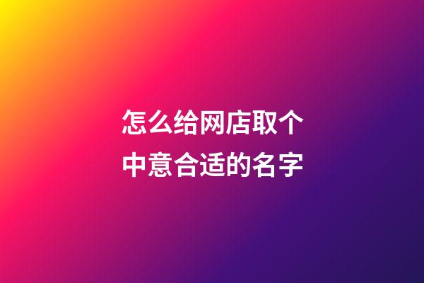 怎么给网店取个中意合适的名字-第1张-店铺起名-玄机派