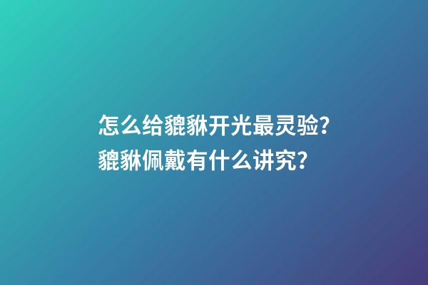 怎么给貔貅开光最灵验？貔貅佩戴有什么讲究？
