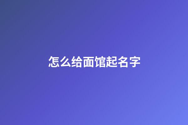 怎么给面馆起名字