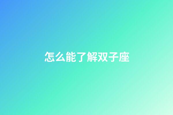 怎么能了解双子座-第1张-星座运势-玄机派