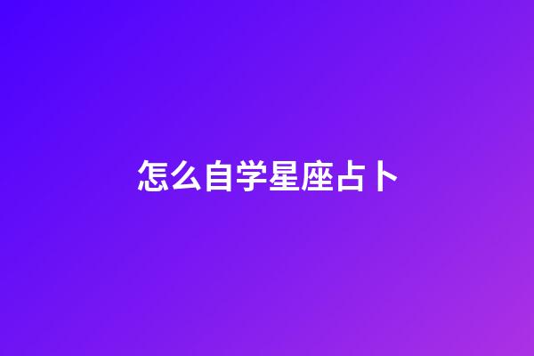 怎么自学星座占卜-第1张-星座运势-玄机派