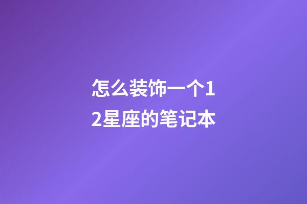 怎么装饰一个12星座的笔记本-第1张-星座运势-玄机派