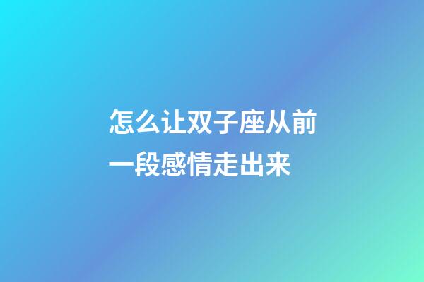 怎么让双子座从前一段感情走出来-第1张-星座运势-玄机派