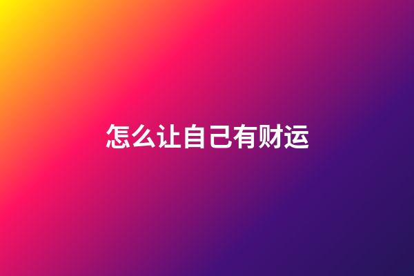 怎么让自己有财运