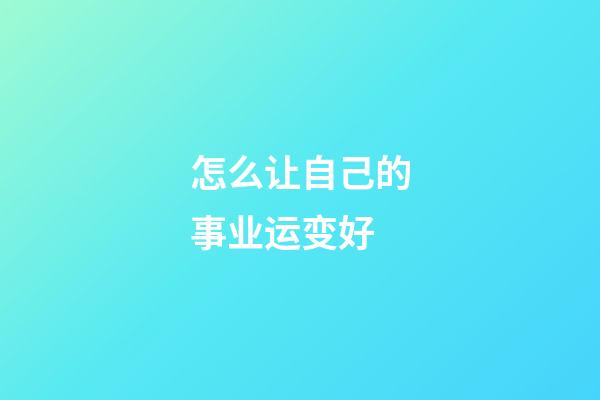 怎么让自己的事业运变好