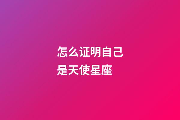 怎么证明自己是天使星座-第1张-星座运势-玄机派