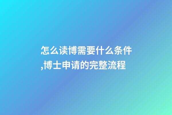 怎么读博需要什么条件,博士申请的完整流程-第1张-观点-玄机派