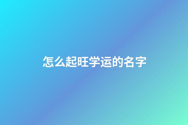 怎么起旺学运的名字